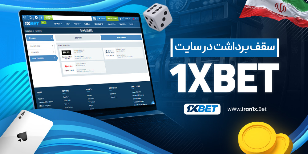 سقف برداشت در سایت 1xbet