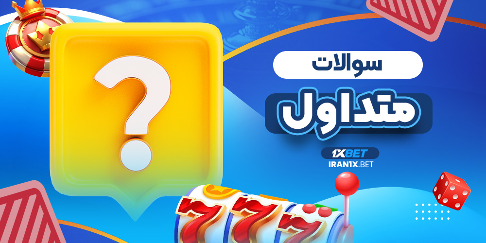 سوالات متداول