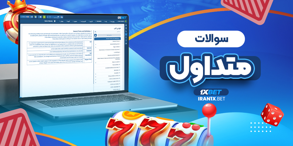 سوالات متداول