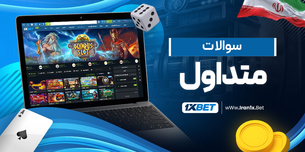 سوالات متداول
