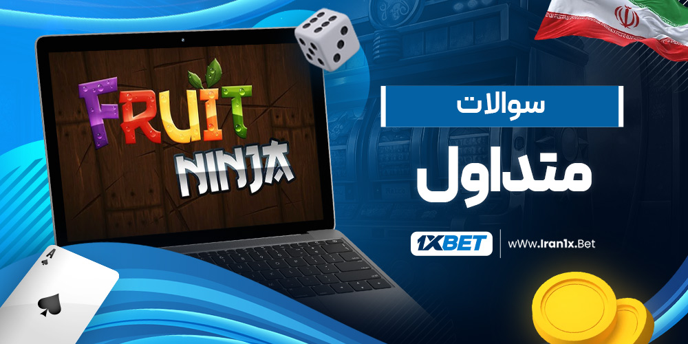سوالات متداول