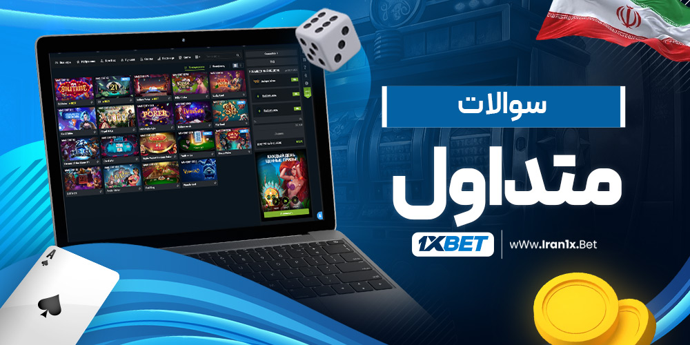 سوالات متداول