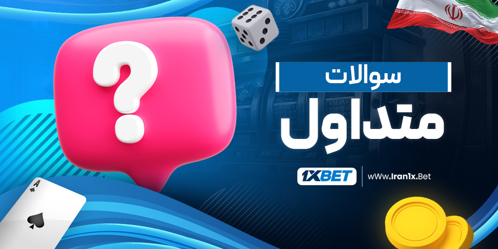 سوالات متداول