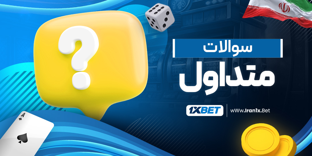 سوالات متداول
