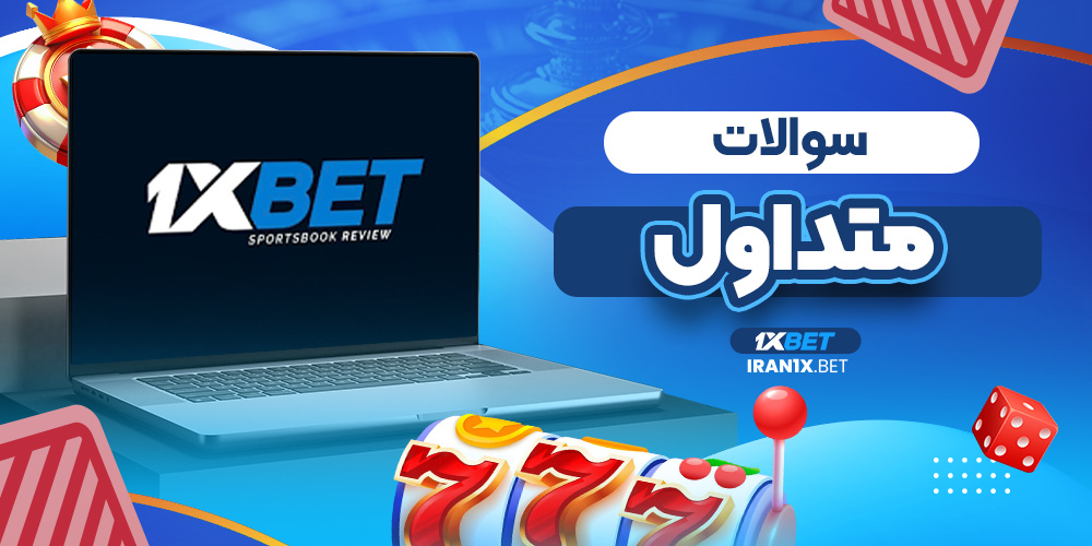 سوالات متداول