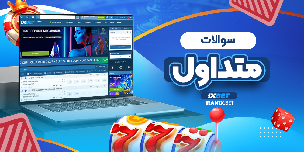 سوالات متداول