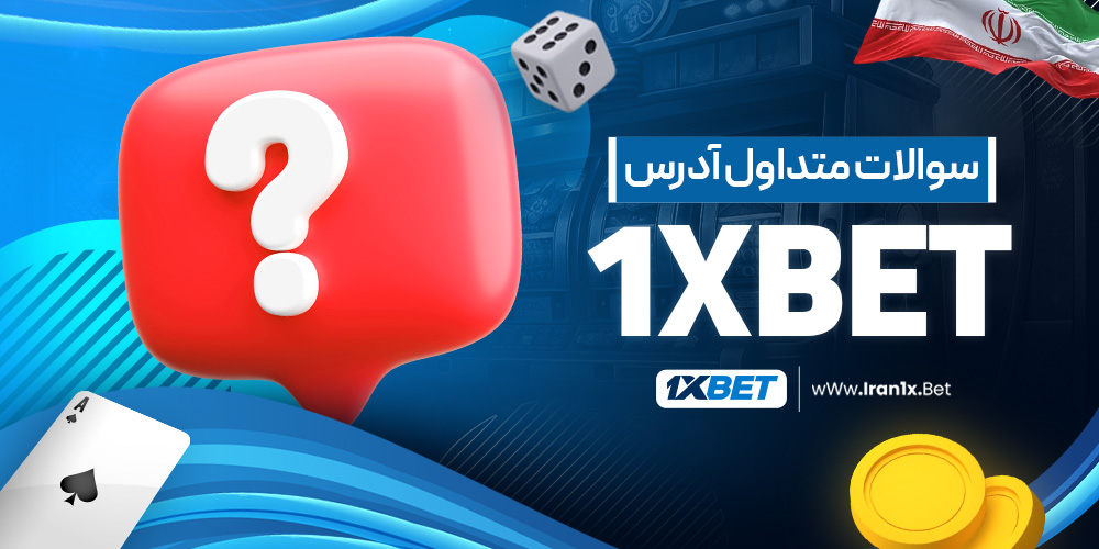سوالات متداول آدرس 1Xbet
