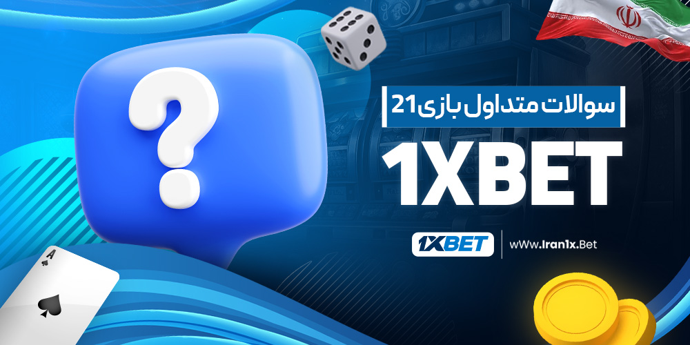 سوالات متداول بازی 21 1xbet