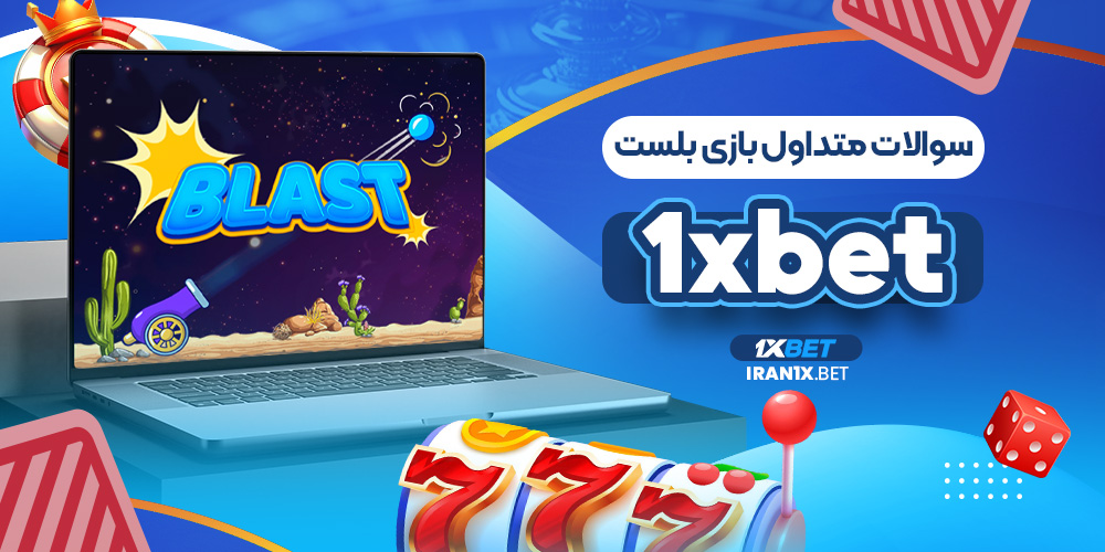 سوالات متداول بازی بلست 1xbet