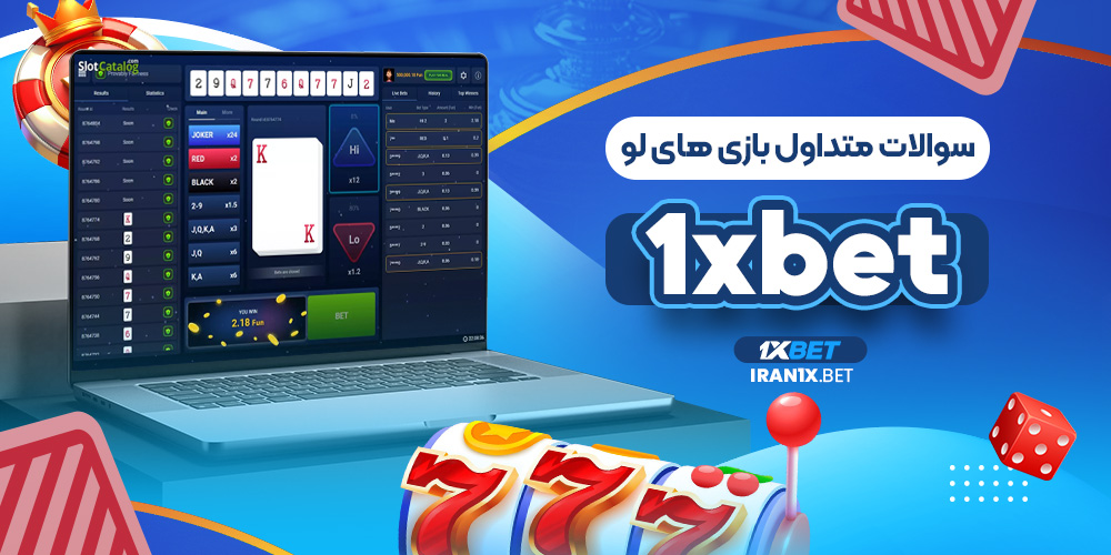 سوالات متداول بازی های لو 1xbet