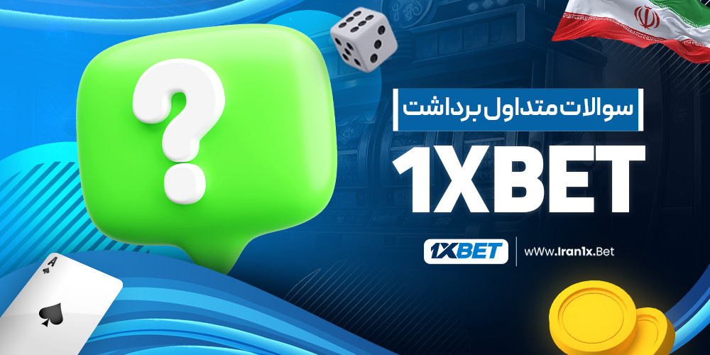 سوالات متداول برداشت 1Xbet