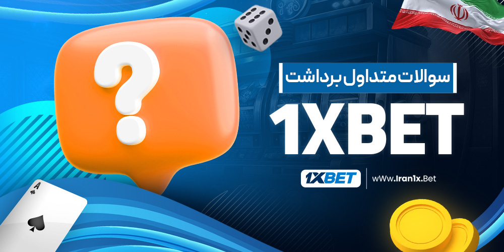 سوالات متداول برداشت 1xbet