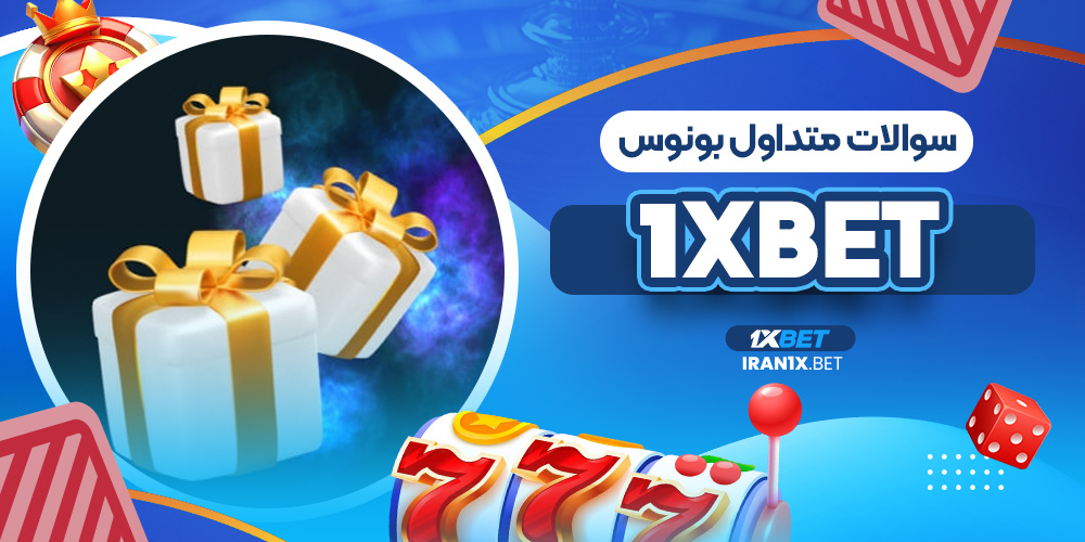 سوالات متداول بونوس 1Xbet