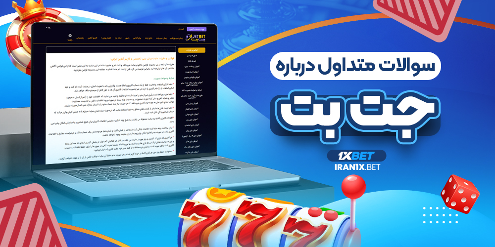 سوالات متداول درباره جت بت
