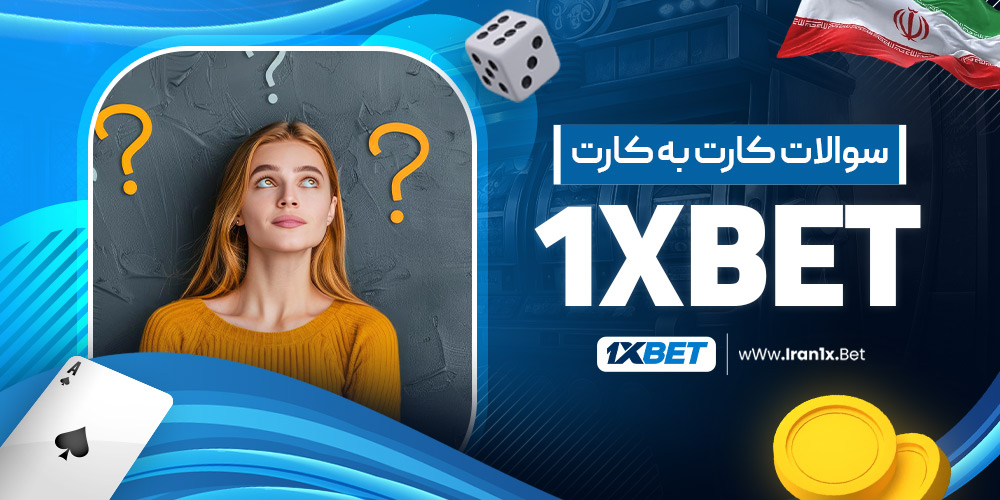 سوالات کارت به کارت 1Xbet