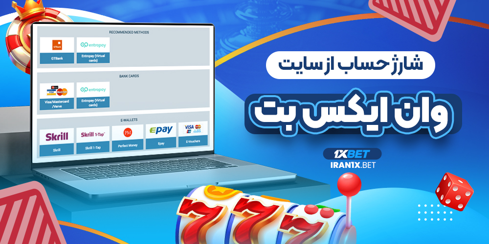 شارژ حساب از سایت وان ایکس بت