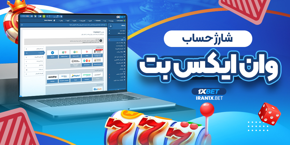 شارژ حساب وان ایکس بت