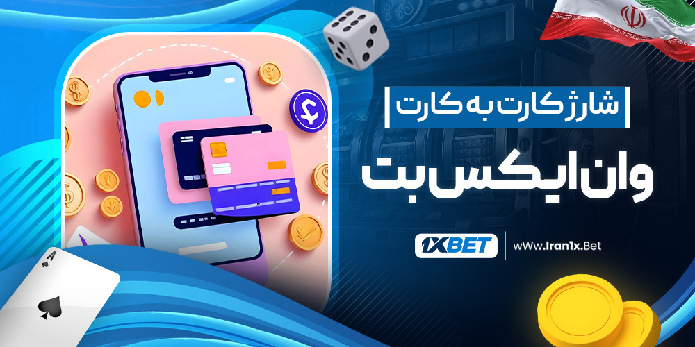 شارژ کارت به کارت وان ایکس بت