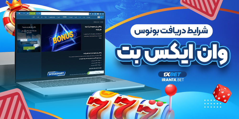 شرایط دریافت بونوس وان ایکس بت