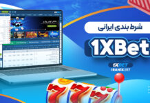 شرط بندی ایرانی 1XBet شرط بندی ایرانی 1XBet
