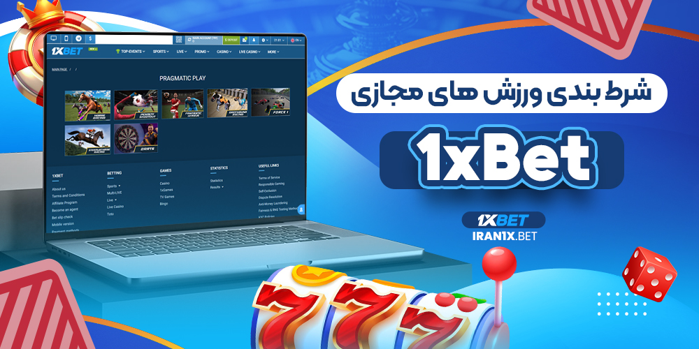 شرط بندی ورزش های مجازی 1xBet  