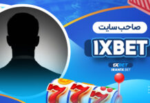 صاحب سایت 1XBet صاحب سایت 1XBet
