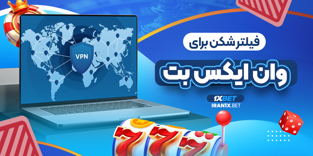 فیلتر شکن برای وان ایکس بت