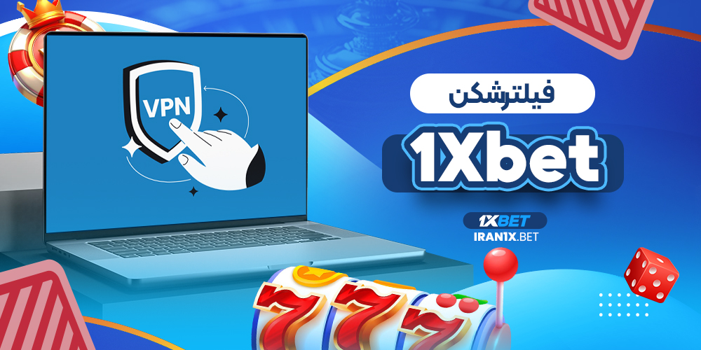 فیلترشکن 1Xbet
