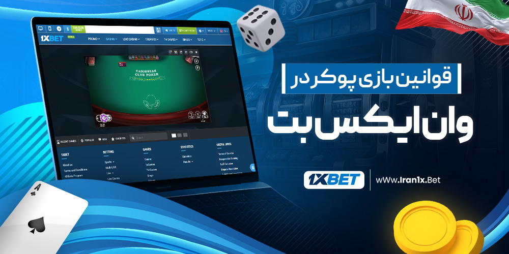 قوانین بازی پوکر در وان ایکس بت