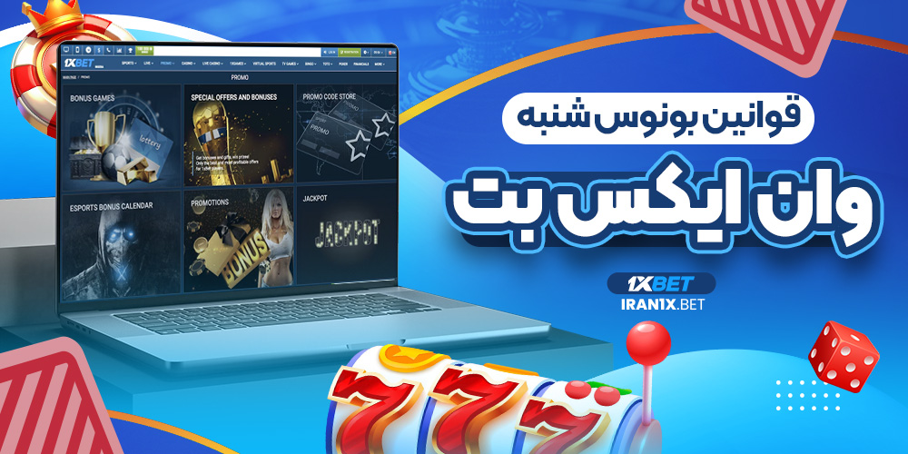 قوانین بونوس شنبه وان ایکس بت