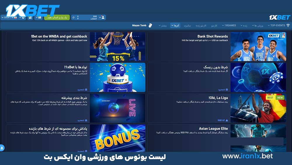 لیست بونوس ‌های ورزشی وان ایکس بت