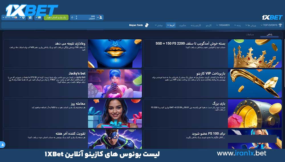 لیست بونوس ‌های کازینو آنلاین 1XBet