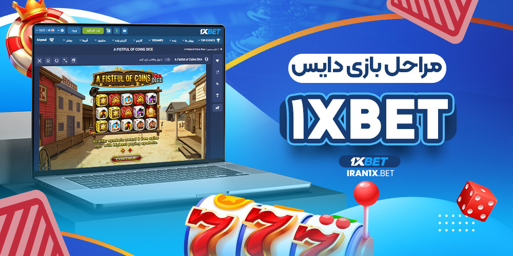 مراحل بازی دایس 1XBet
