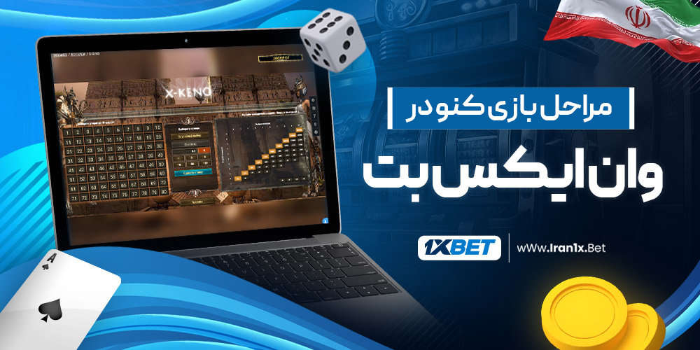 مراحل بازی کنو در وان ایکس بت