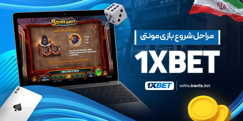 مراحل شروع بازی مونتی 1xbet