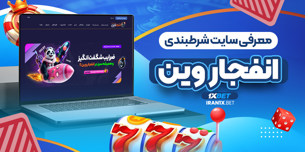 معرفی سایت شرطبندی انفجار وین