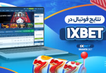 نتایج فوتبال در 1XBet نتایج فوتبال در 1XBet