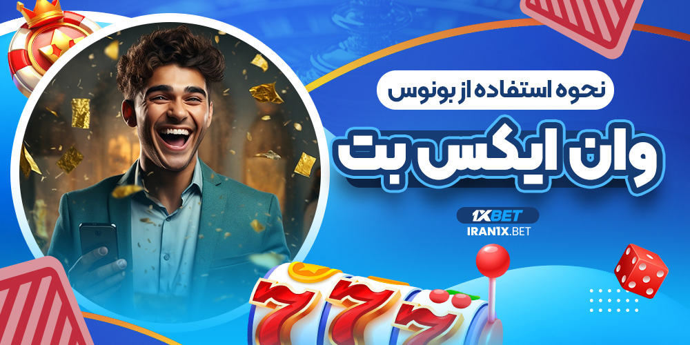 نحوه استفاده از بونوس وان ایکس بت