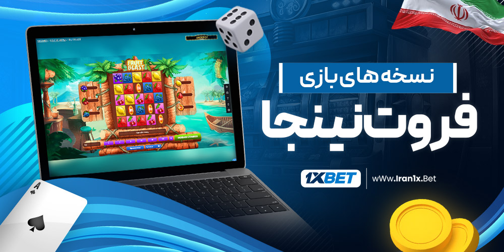 نسخه های بازی فروت نینجا