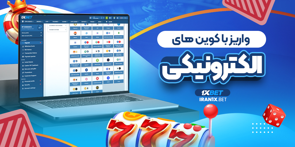 واریز با کوین های الکترونیکی