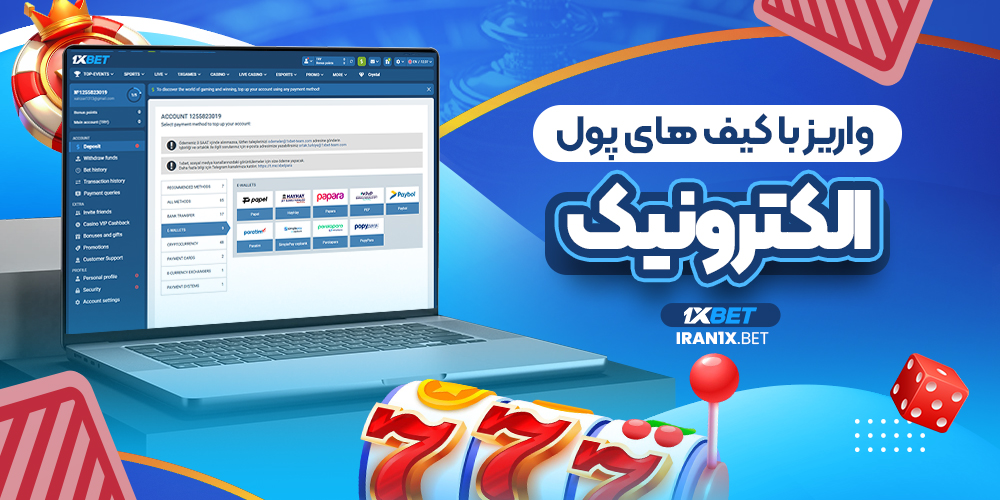 واریز با کیف های پول الکترونیک