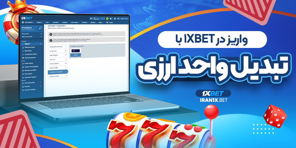 واریز در 1xbet با تبدیل واحد ارزی