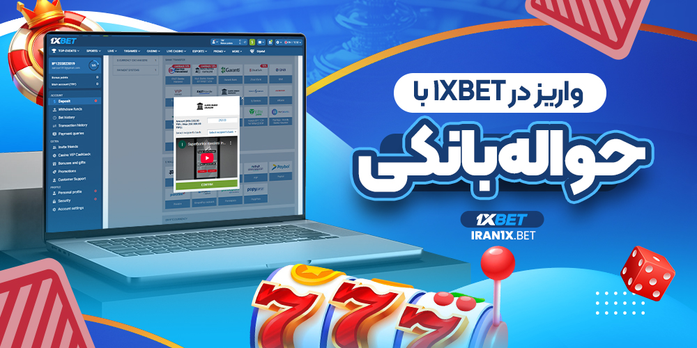 واریز در 1xbet با حواله بانکی