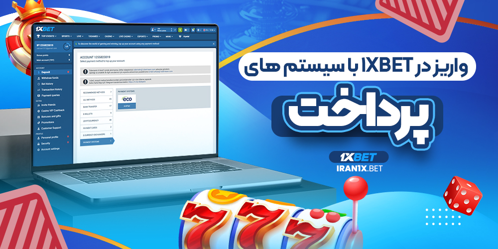 واریز در 1xbet با سیستم های پرداخت