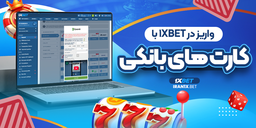 واریز در 1xbet با کارت های بانکی