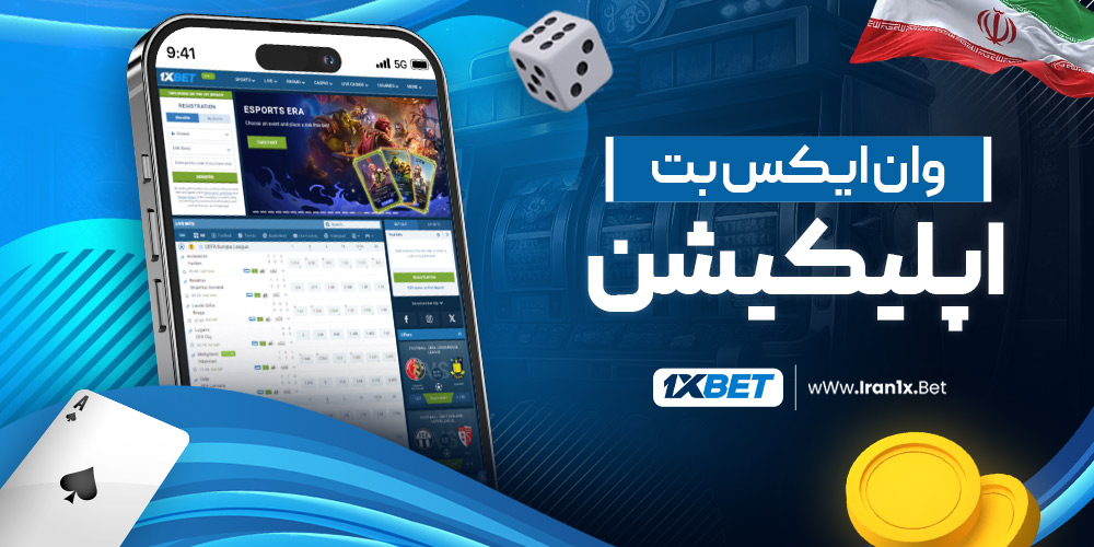 وان ایکس بت اپلیکیشن