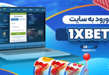 ورود به سایت 1XBet ورود به سایت 1XBet