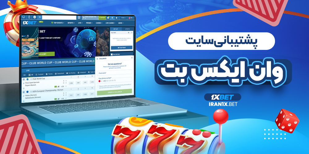 پشتیبانی سایت وان ایکس بت