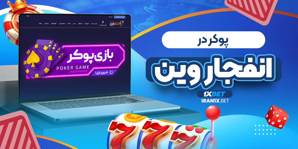 پوکر در انفجار وین