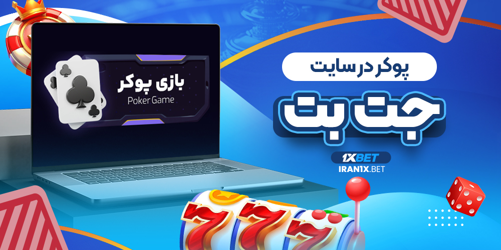پوکر در سایت جت بت